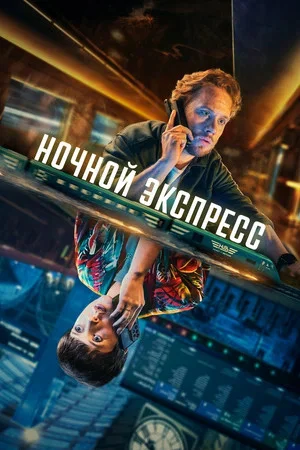 Ночной экспресс (2024) - смотреть онлайн